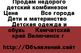 Продам недорого детский комбинезон › Цена ­ 1 000 - Все города Дети и материнство » Детская одежда и обувь   . Камчатский край,Вилючинск г.